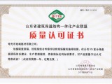 山東省建筑保溫結構一體化產業(yè)聯盟質量認可證書